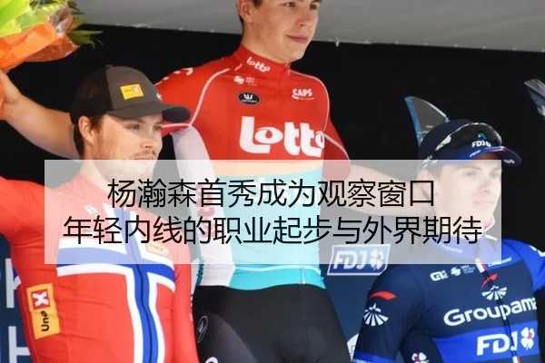杨瀚森首秀成为观察窗口 年轻内线的职业起步与外界期待